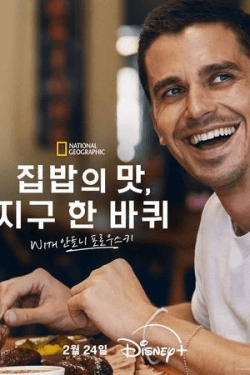 Poster No Taste Like Home with Antoni Porowski