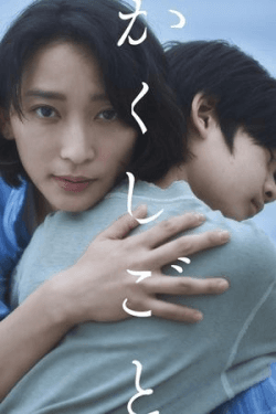 Poster Kakushigoto (2024)