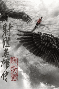 Poster Legends of the Condor Heroes: The Gallants (2025)