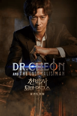 Poster Dr. Cheon and Lost Talisman (2023)