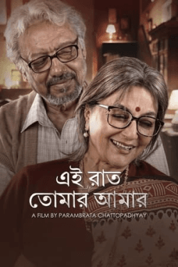 Poster Ei Raat Tomar Amar (2025)