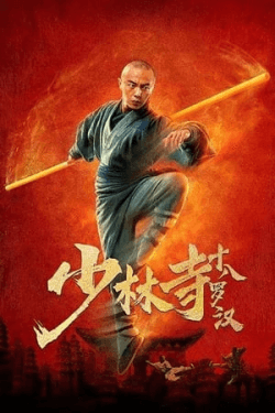 Poster Eighteen Arhats of Shaolin Temple (2020)