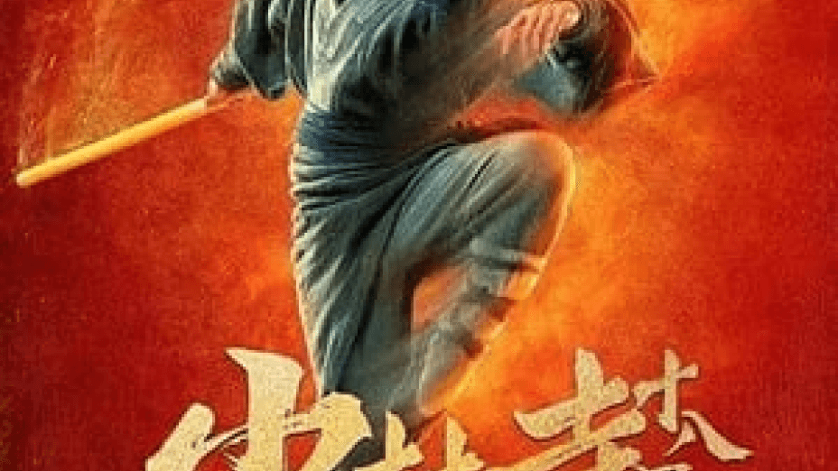 Eighteen Arhats of Shaolin Temple (2020)