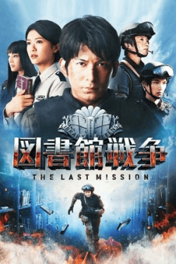 Library Wars: The Last MIssion (2015)