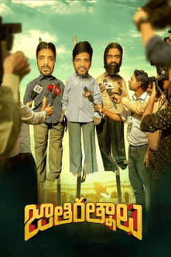 Poster Jathi Ratnalu (2021)