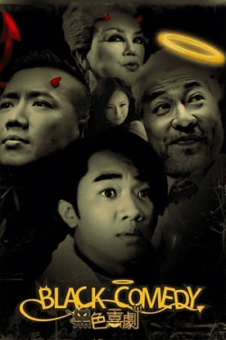 Poster Hei se xi ju (2014)