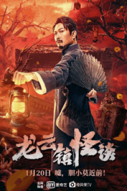 Poster Tales of Longyun Town (2022)