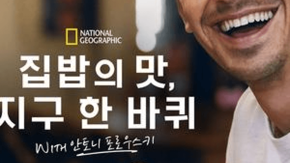 No Taste Like Home with Antoni Porowski