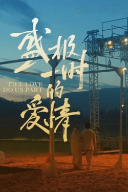 Poster Sheng Ji yi Shi de Ai Qing (2024)