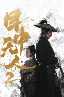 Poster Mu zhong wu ren 2 (2024)